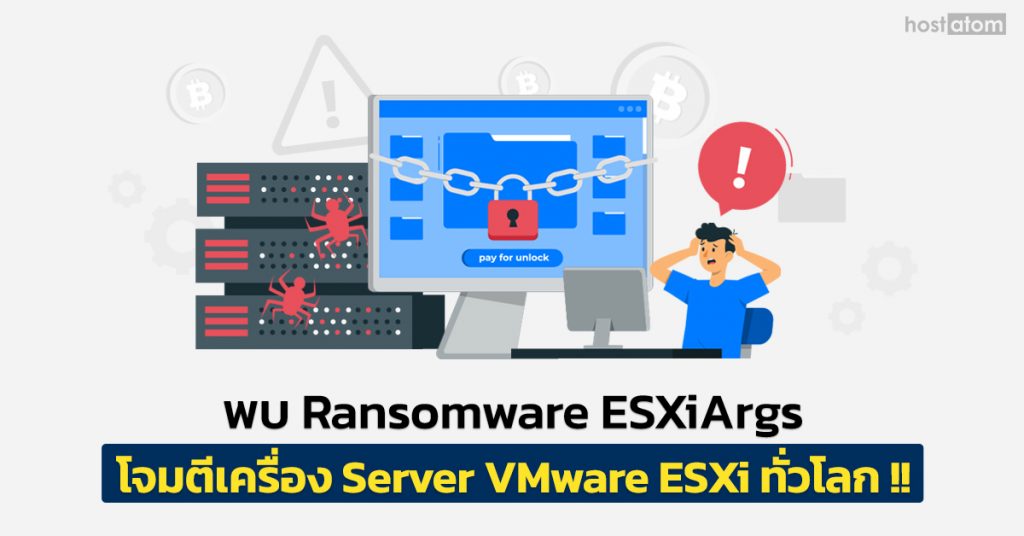 พบ Ransomware ESXiArgs โจมตีเครื่อง Server VMware ESXi ทั่วโลก